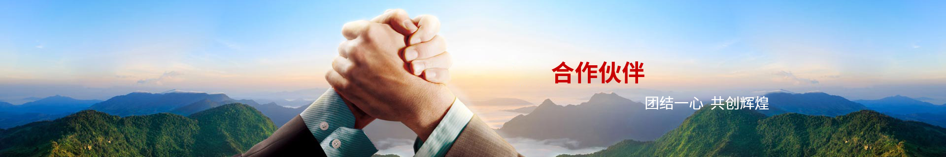 合作夥(huǒ)伴